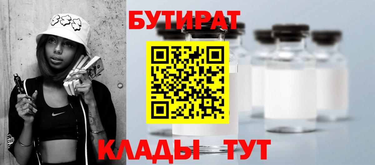 Бутират  Бутират 1.4BDO  Вход с VPN  Таганрог 