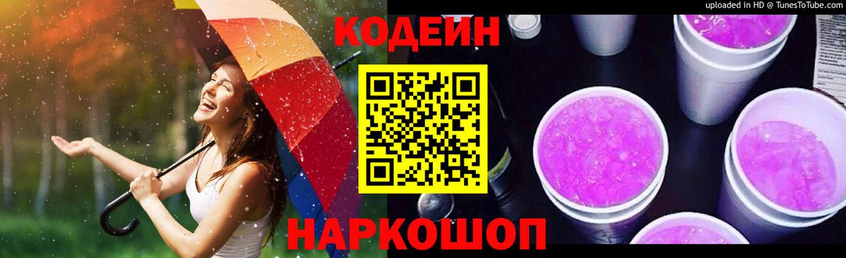 Кодеин Purple Drank Таганрог